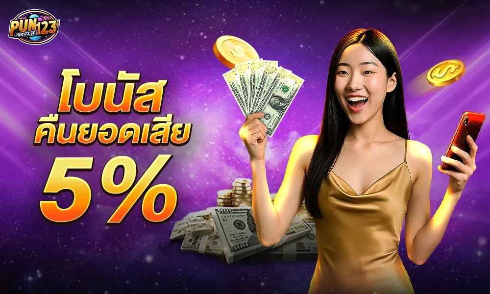 โบนัสคืนยอดเสียพิเศษ 5% pun123