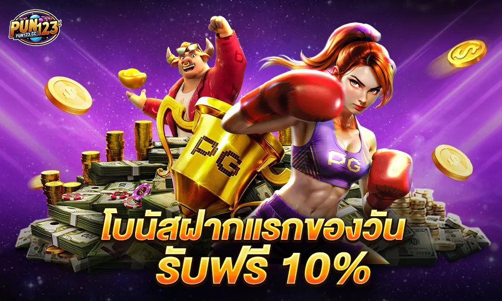 โบนัสเครดิตฟรีทุกวัน 10% pun123