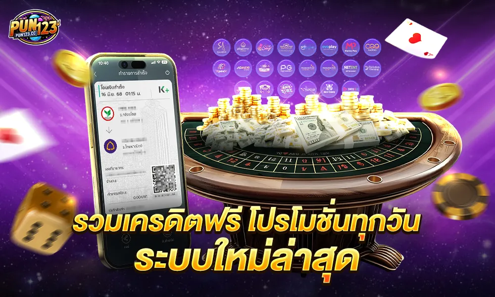 รวมโบนัสเครดิตฟรีอันดับ 1 pun123