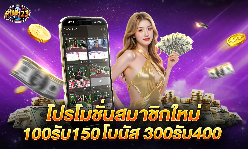 โปรโมชั่นสมาชิกใหม่ pun123