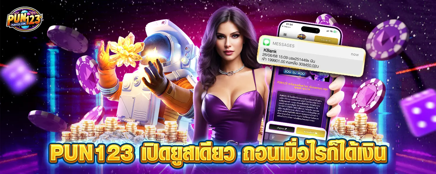 pun123 เปิดยูสเดียว