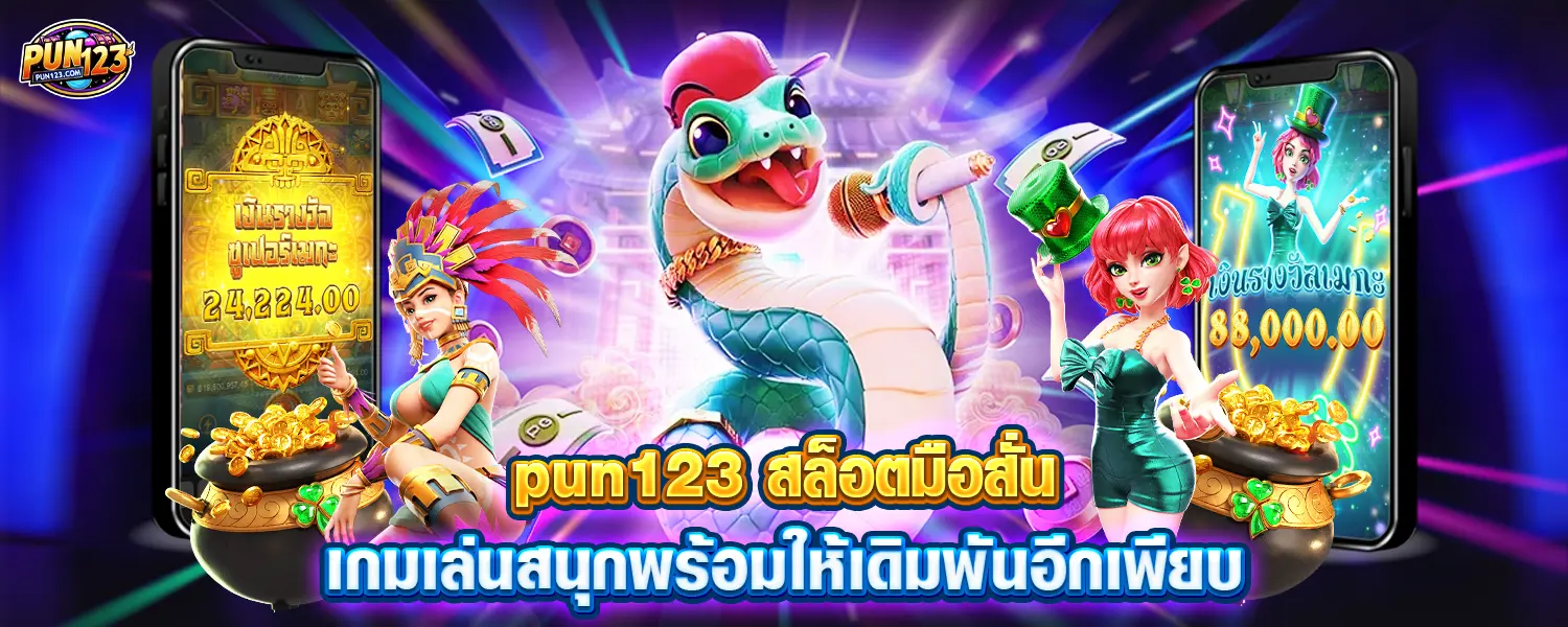 pun123 สล็อตมือสั่น